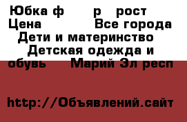 Юбка ф.Kanz р.3 рост 98 › Цена ­ 1 200 - Все города Дети и материнство » Детская одежда и обувь   . Марий Эл респ.